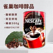 雀巢咖啡 500克(g) 雀巢醇品罐装桶装醇品咖啡大陆版