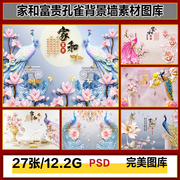 3d家和富贵花开富贵孔雀牡丹，花鸟珠宝背景墙，高清图片图库设计素材