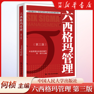 六西格玛管理第三版何桢中国质量协会六西格玛黑带注册考试辅导教材中国人民大学出版社