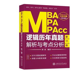 正版 MBA、MPA、MPAcc逻辑历年真题解析与考点分析 2024版孙勇上海交通大学出版社 