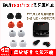 适用联想TG01蓝牙耳机套保护套硅胶耳塞套TC02耳帽冒TWS软胶塞皮套通用耳套耳塞皮套