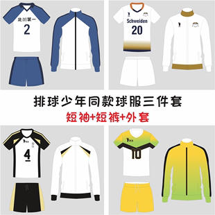 排球少年三件套男女排球服比赛队服，学生短袖运动套装秋冬外套定制