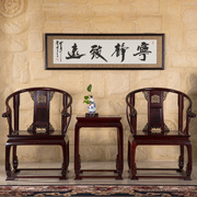 明清新中式古典仿古红木家具酸枝木花梨木实木皇宫圈椅独面板座椅