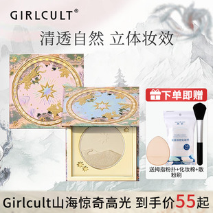 girlcult山海高光桃花源哑光，膨胀色脸部遮沟面中提亮修容礼物