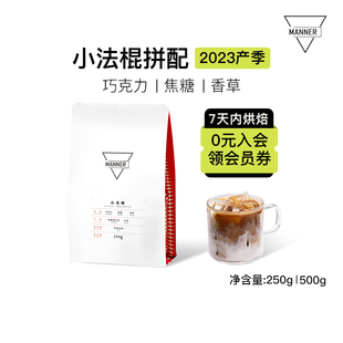 Manner 小法棍意式拼配咖啡豆深烘 7日内新鲜烘焙250g/500g