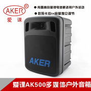 AKER/爱课 AK500W 爱课无线遥控插卡音箱唱戏机大功率扩音器