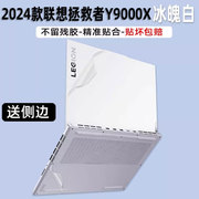 联想拯救者Y9000X冰魄白2024款贴纸i9电脑16英寸透明全包保护膜Y9000P笔记本外壳贴膜