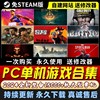 pc单机游戏合集免steam中文电脑，全系列高速下载大型热门3a大作