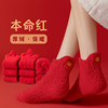 大红袜子女短袜秋冬珊瑚绒，本命年结婚喜庆新年礼物，红色居家短筒袜