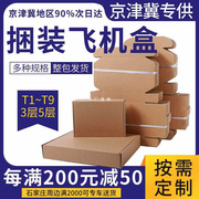 飞机盒包装纸盒定制2两条烟打包纸箱，3层5层扁平小号硬快递