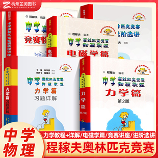 程稼夫中学奥林匹克竞赛物理教程电磁学+力学篇进阶选讲 高中物理奥赛培优教程自主招生教材强基热学光学近代物理学崔宏滨 中科大