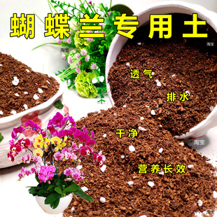 蝴蝶兰专用土通用型兰科营养土养花种植土花泥弱酸性兰花植料