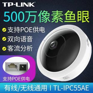tp-linkipc55ae全景无线摄像机，500万超清红外，夜视监控带poe网口