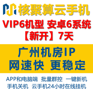 新开7天周卡6机型核聚算云手机，激活码不限购群控非红手指