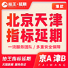 拍王北京天津指标延期新能源，指标更新北京津a车牌照指标延期续期