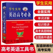 2022版英语高考必备高中英语词典英汉字典高中学生单词词汇语法手册学生实用工具书 高一高二高三 高考语法英语资料书教辅书