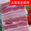 上海五花咸肉土猪肉，腌渍腌笃鲜家乡菜饭食，材产地风干真空包装