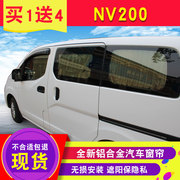 NV200帕拉丁 野帝柯迪亚克酷威大切诺基华颂7 汽车窗帘遮阳帘轨道