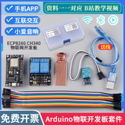 ESP8266 arduin WIFI物联网开发板套件 智能 语音手机控制 ESp32
