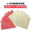 1-500数字号码贴纸尺码标签，圆形10mm序号，编号红色连码不干胶标签