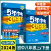 2024版5年中考3年模拟8八年级上下册语文数学英语物理，历史道德与法治生物地理人教版，湘教版五年中考三年模拟初二上学期全解全练