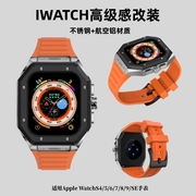 适用苹果iwatchs9改装保护壳金属，不锈钢铠甲applewatch8代7654