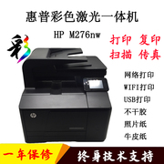 惠普一体机HP M276nw 2320fn彩色激光打印复印无线照片家用企业A4