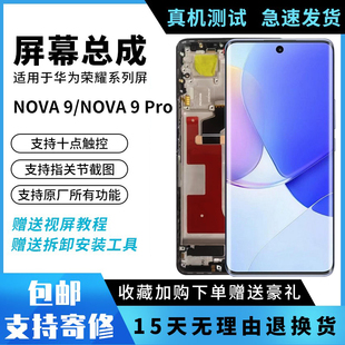 适用华为nova9屏幕总成，nova9pro带框触摸液晶，内外一体显示屏