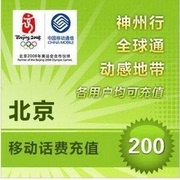 北京移动200元手机话费，充值自动充值快充即时到帐充值卡