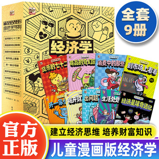 经济学驾到套装9册 给孩子的漫画版财商培养小学生阅读书籍身边常见的经济学知识科普读物9-12-14岁儿童漫画书小学生科普课外读物