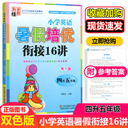 2021新版小学英语四升五年级暑假培优衔接16讲小学生4升5年级双色版英语暑假衔接训练练习册假期作业本尖子生培优班实验教材教辅书