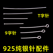 s925纯银平头9字t字形，针diy配件材料，手工纯银耳勾针耳饰手链配饰