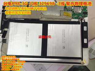  台电 P98 3G 八核 平板电脑 329698 3线 聚合物锂电池