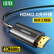 绿联光纤hdmi线4k高清电视投影仪101520253050米2.0预埋加长