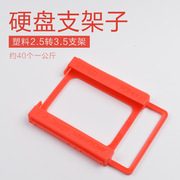 红色ssd固态硬盘支架 笔记本硬盘2.5转3.5塑料硬盘架子 SSD支架子