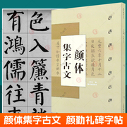 颜体集字古文 颜真卿颜勤礼碑 颜体字帖入门颜体书法临摹字帖毛笔楷书字帖 中国古诗集字字帖软笔毛笔书法楷书练字帖 颜真卿字帖