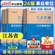 中公教育2024江苏省事业单位公共基础教材综合知识和能力素质历年