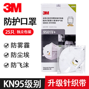 3M口罩 n95防尘3d立体防雾霾9501V+防工业粉尘kn95口鼻罩带呼吸阀