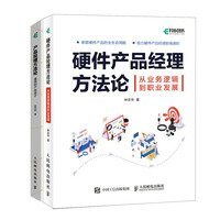 硬件产品经理方法论+产品，经理方法论通用的产品设计书籍
