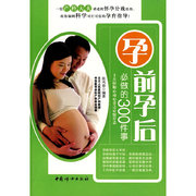 正版孕前孕后必做的300件事张凤春编著中国妇女出版社