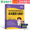 协和2024年口腔执业助理医师资格考试应试题库24国家习题集刷题试题金典职业执医教材真题冲刺模拟卷习题练习题人卫版医考资料