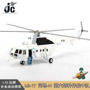 JC 1/72 美军 Mi-17 直升机 米17军事模型 第六特种作战中队 2012