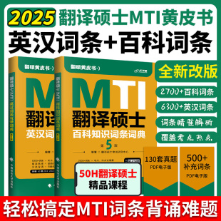 2025翻硕mti黄皮书翻译硕士mti百科知识，词条词典英汉词条互译词典，翻译硕士25考研黄皮书211翻硕英语357英语翻译