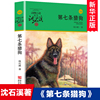 新版第七条猎狗沈石溪(沈石溪)动物，小说品藏书系青少年课外启发读物，教辅7-9-10-12-15岁中国儿童文学少儿童话故事小学生课外阅读书籍