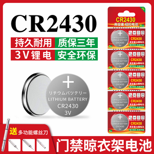 CR2430纽扣电池CR2430汽车钥匙专用遥控器电池适用于晾衣架自动智能遥控热水器电池CR2430浴霸圆形锂 电池3v