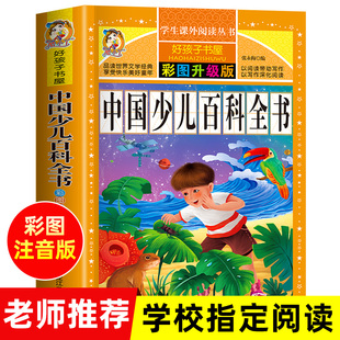 中国少儿百科全书注音版儿童书籍科普百科历史植物宇宙，太空恐龙百科全书儿童版十万个为什么幼儿版小学生二三年级必读的课外书