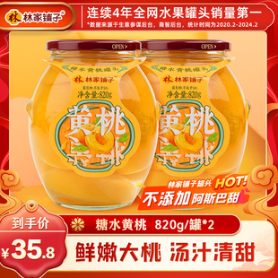 林家铺子820g*2黄桃山楂水果罐头玻璃瓶商超同款