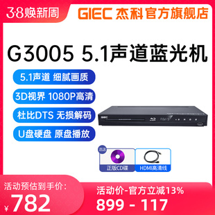 GIEC杰科BDP-G3005 3d蓝光播放机5.1声道高清播放器家用dvd影碟机