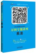 正版 2015-民法-国家司法考试万国专题讲座-1 北京万国学校组 书店考试 中国法制出版社 书籍 读乐尔畅销书