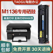 适用惠普m1136硒鼓m1136mfp打印机，cc388a硒鼓388a墨盒hp88a硒鼓